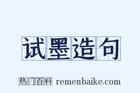 试墨造句是什么意思的图片